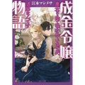 成金令嬢物語～悪女だと陰で囁かれていますが、誤解なんです～ 二見サラ文庫 え 1-4