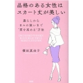 品格のある女性はスカート丈が美しい 暮らしから日々の装いまで"質を高める"方法