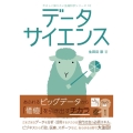 データサイエンス やさしく知りたい先端科学シリーズ 10