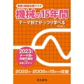 電験3種過去問マスタ機械の15年間 2023年版 テーマ別でがっつり学べる