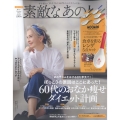 素敵なあの人 2022年 10月号 [雑誌] 60代のおなか痩せダ