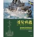 海防戦艦