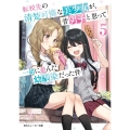 転校先の清楚可憐な美少女が、昔男子と思って一緒に遊んだ幼馴染 角川スニーカー文庫 ひ 5-1-5