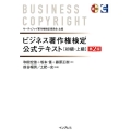 ビジネス著作権検定公式テキスト初級・上級 第2版