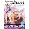 異世界コンビニおもてなし NFTデジタル特典付限定版 (1)