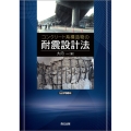 コンクリート系構造物の耐震設計法 POD版