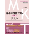 最小韓国語テスト(MKT)ドリル