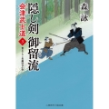 隠し剣御留流 会津武士道 3 二見時代小説文庫 も 2-38