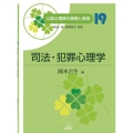 司法・犯罪心理学 公認心理師の基礎と実践 19