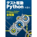 テスト駆動Python 第2版