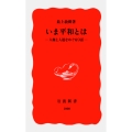いま平和とは 人権と人道をめぐる9話