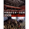 卒業設計日本一決定戦Official Book 2009 せんだいデザインリーグ