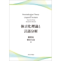 体言化理論と言語分析