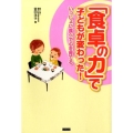 「食卓の力」で子どもが変わった! いっしょに食べて心を育てる