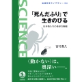 「死んだふり」で生きのびる 生き物たちの奇妙な戦略