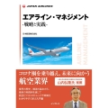 エアライン・マネジメントー戦略と実践ー