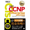 CCNP Enterprise完全合格テキスト&問題集 Cisco教科書 [対応試験]コア試験ENCOR(350-401) EXAMPRESS