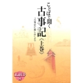 ことばで聞く古事記 上巻 「古事記に親しむ」より