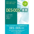 DES・DDSの実務 第4版