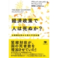 文庫 経済政策で人は死ぬか? 公衆衛生学から見た不況対策