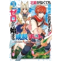 才能<ギフト>がなくても冒険者になれますか? ゼロから始まる『成長』チート 3 ガンガンコミックスUP!