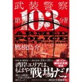 武装警察 第103分署 祥伝社文庫 た 42-1