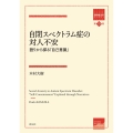 自閉スペクトラム症の対人不安 語りから探る「自己意識」 箱庭療法学モノグラフ 19巻