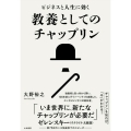 ビジネスと人生に効く 教養としてのチャップリン