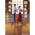 四十九夜のキセキ 光文社文庫 あ 64-2