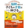 アメリカ最先端医療の実証 1日2分!脳幹を鍛えれば子どもの才