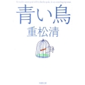 青い鳥 新潮文庫 し 43-16
