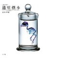 [新世界]透明標本 New World Transparent Specimen