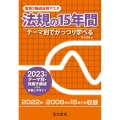 電験3種過去問マスタ法規の15年間 2023年版 テーマ別でがっつり学べる