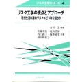リスク工学の視点とアプローチ 現代生活に潜むリスクにどう取り組むか リスク工学シリーズ 4