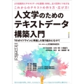 人文学のためのテキストデータ構築入門 TEIガイドラインに準拠した取り組みにむけて