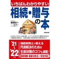 いちばんわかりやすい相続・贈与の本 '21～'22年版