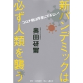 コロナ禍は序章にすぎない! 新パンデミックは必ず人類を襲う