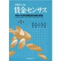 賃金センサス 令和4年版 第1巻 令和3年賃金構造基本統計調査
