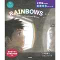 RAINBOWSにじ The Magic of Light and Water 光と水のまほう 小学生のための英語絵本シリーズ Over the NEW HORIZO