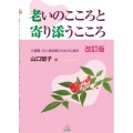 老いのこころと寄り添うこころ 改訂版 介護職・対人援助職のための心理学