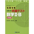 短期攻略 大学入学共通テスト 数学II・B [実戦編]