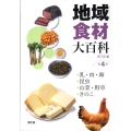 地域食材大百科 第4巻