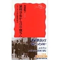 満州事変から日中戦争へ シリーズ 日本近現代史 5