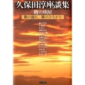 久保田淳座談集 暁の明星 久保田淳座談集 歌の流れ、歌のひろがり