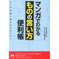 マンガでわかる「ものの言い方」便利帳 ピンチを乗り切る大人のマナー 青春文庫 ち- 30