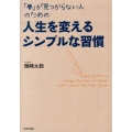 「夢」が見つからない人のための人生を変えるシンプルな習慣