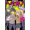 人生終了ゲーム仲よし3年A組の秘密 野いちごジュニア文庫 Hち 1-3