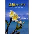 追憶のハワイ バァバの青春奮闘記