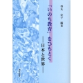 「いのち教育」をひもとく 日本と世界