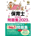 保育士完全合格問題集 2023年版 EXAMPRESS